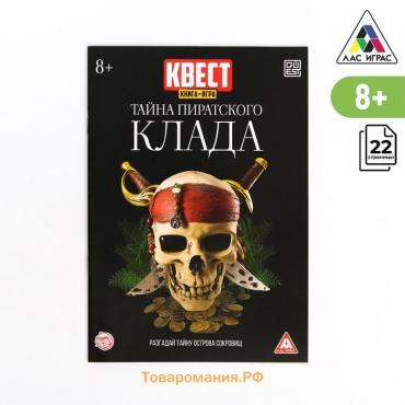 Книга-квест «Тайна пиратского клада» версия 2, 8+