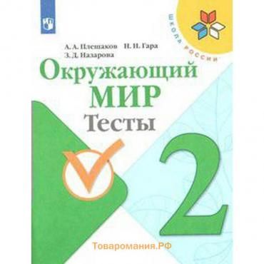 Тесты. ФГОС. Окружающий мир, новое оформление, 2 класс. Плешаков А. А.