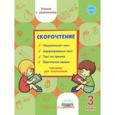 Тренажер. Скорочтение. Тренажер для школьников 3 класс. Казачкова С. П.