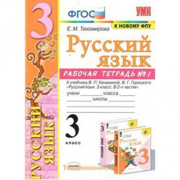 Русский язык. 3 класс. Часть 1. Рабочая тетрадь. К учебнику В.П. Канакиной, В.Г. Горецкого Тихомирова Е. М.