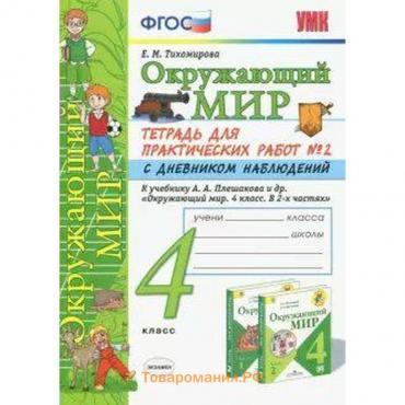 Окружающий мир. 4 класс. Часть 2. Тетрадь для практических работ с дневником наблюдений к учебнику А. А. Плешакова. Тихомирова Е. М.