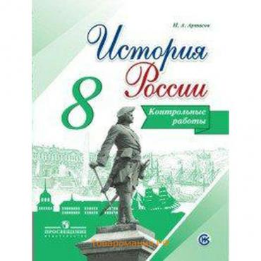 Контрольные работы. ФГОС. История России, новое оформление 8 класс. Артасов И. А.