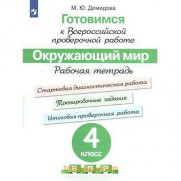 Окружающий мир. 4 класс. Подготовка к ВПР. Рабочая тетрадь. Демидова М. Ю.