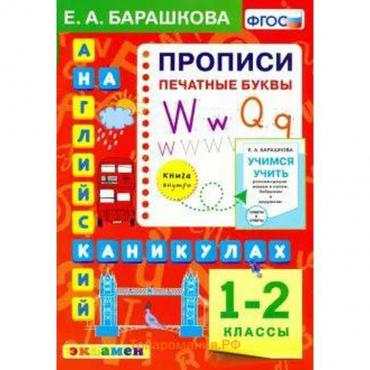 ФГОС. Английский язык на каникулах. Прописи. Печатные буквы 1-2 класс, Барашкова Е. А.