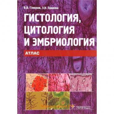 Гистология, цитология и эмбриология. Атлас. Гемонов В., Лаврова Э.