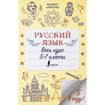 Русский язык. Весь курс. 5-7 классы. Алексеев Ф.С.