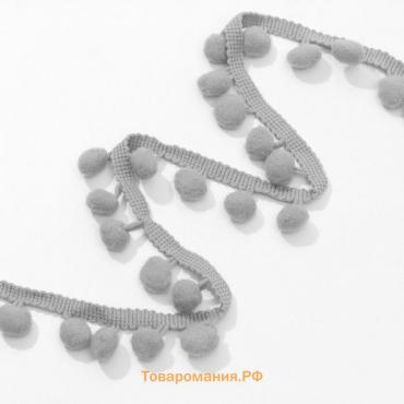 Тесьма декоративная с помпонами, 25±5 мм, 8±0.5 м, серая