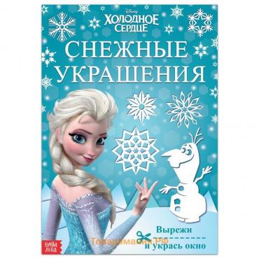 Книжка-вырезалка «Снежные украшения для окон», 24 стр., А4, Холодное сердце