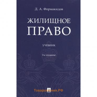 Жилищное право. Учебник. Формакидов Д.