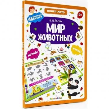 Книга-лото «Мир животных», 3-е издание, Белых В. А.