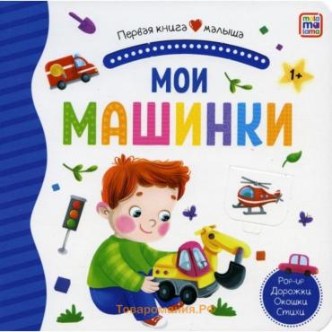 Первая книга малыша «Мои машинки»