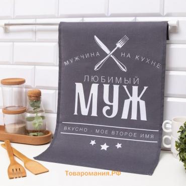 Полотенце кухонное «Любимый муж» 35х60 см, 100% хл, 160г/м2