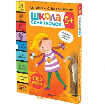 «Активити с наклейками», комплект, школа семи гномов, 5+