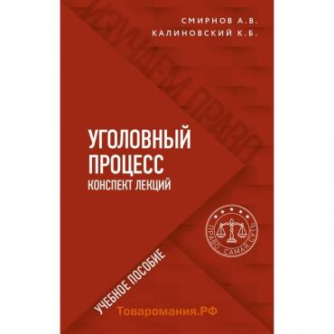 Уголовный процесс. Конспект лекций. Смирнов Александр Витальевич, Калиновский Константин Борисович