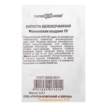 Семена Капуста белокочанная "Московская поздняя 15", для квашения, б/п, УД.с  0,05 г