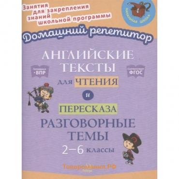 Английские тексты для чтения и пересказа. Разговорные темы. 2-6 классы. Ганул Е.А., Коротченко О.Ю.