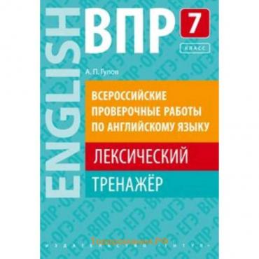 ВПР. Английский язык. 7 класс. Лексический тренажер. Гулов А.П.