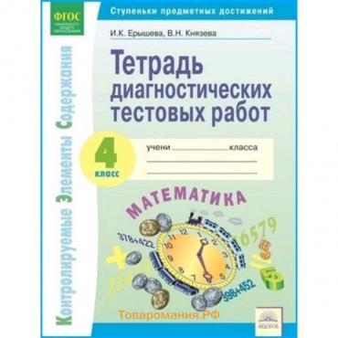 Окружающий мир. 4 класс. Тетрадь диагностических тестовых работ. Контролируемые элементы содержания: Ступени предметных достижений. ФГОС. Ерышева И.К., Князева В.Н.