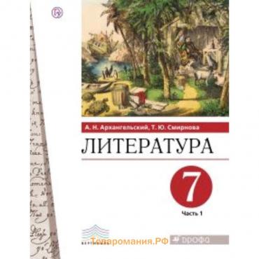 Литература. 7 класс. В 2-х частях. Часть 1. ФГОС. Архангельский А.Н. Смирнова Т.Ю.