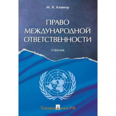 Право международной ответственности. Учебник. Кешнер М.