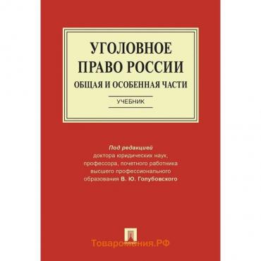 Уголовное право России. Части общая и особенная. Учебник