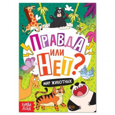 Обучающая книга «Правда или нет? Мир животных», 44 стр.