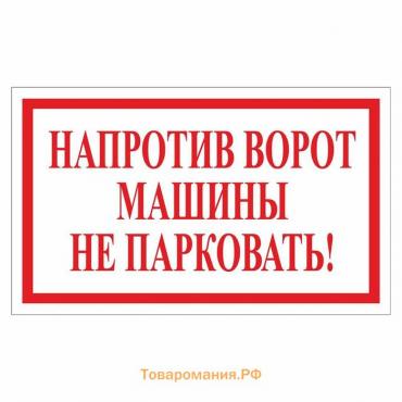 Наклейка 200×120 мм «Напротив ворот машины не парковать!», цвет красно-белый