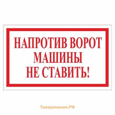 Наклейка 200×120 мм «Напротив ворот машины не ставить!», цвет красно-белый