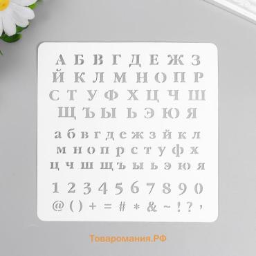 Пластиковый трафарет для творчества «Алфавит, цифры. знаки», с надписью, шаблон, 15×15 см