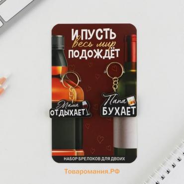 Парные брелоки «Папа бухает/Мама отдыхает», 5,2 х 7,2 см.