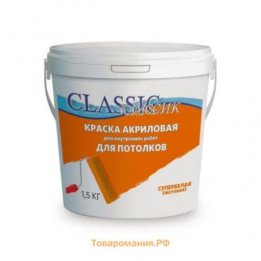 Краска водно-дисперсионная для потолков, супербелая, 1.5 кг