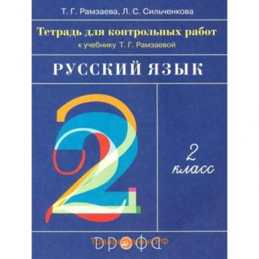 2 класс. Русский язык. Тетрадь для контрольных работ. ФГОС. Рамзаева Т. Г., Сильченкова Л. С.