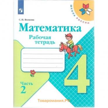 Рабочая тетрадь «Математика», 4 класс, часть 2 Волкова С. И., 2023