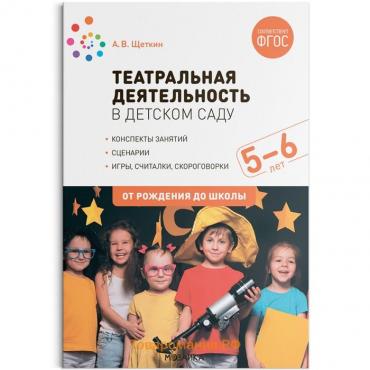 Театральная деятельность в детском саду. 5-6 лет. Конспекты занятий. ФГОС. Щеткин А. В.