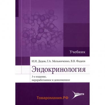 Эндокринология. 3-е издание, переработанное и дополненное. Дедов И.И., Мельниченко Г.А., Фадеев В.В.