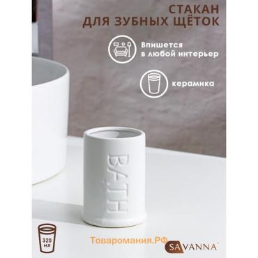 Стакан для зубных щёток SAVANNA «Бэкки», белый