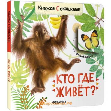 Книжки с окошками «Кто где живёт?»