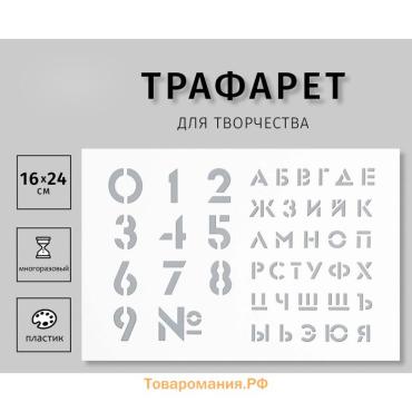 Пластиковый трафарет для творчества «Большие цифры, буквы», шаблон, 16×24 см