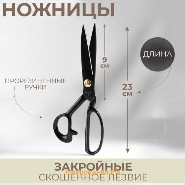 Ножницы закройные, скошенное лезвие, прорезиненные ручки, 9", 23.5 см, чёрные