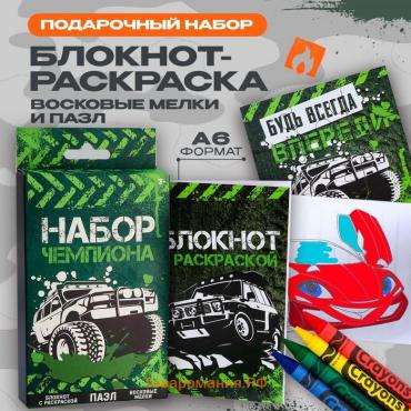 Подарочный набор, блокнот-раскраска, восковые мелки 4 шт. «Чемпиону»