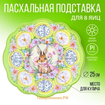 Пасхальная подставка на 8 яиц и кулич «Счастья в доме!» на пасху, 24 х 25 см.