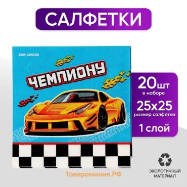 Салфетки бумажные 25×25 см «Тачки», набор 20 шт.