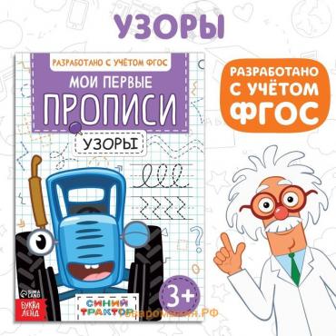 Мои первые прописи «Узоры», А5, 20 стр., Синий трактор