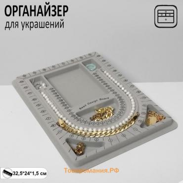 Органайзер универсальный для украшений «Трафарет», 24×32,5×1,5 см, цвет серый