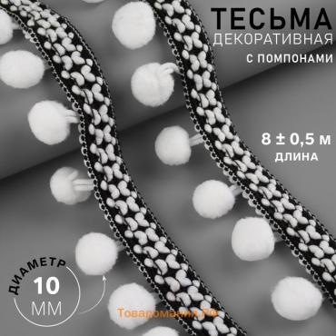 Тесьма декоративная с помпонами, 15 мм, 8±0.5 м, чёрная, белая