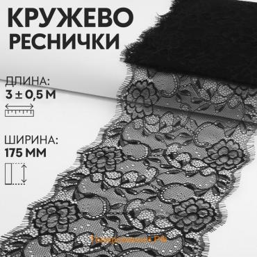 Кружево реснички, 175 мм × 3 ± 0,5 м, цвет чёрный