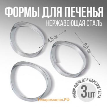 Формы для печенья «Яйца» на пасху, 4.5×6.5×1.3 см