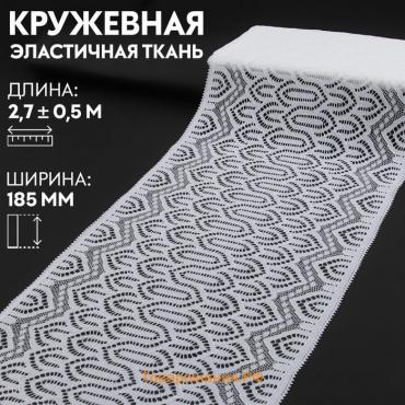 Кружевная эластичная ткань, 185 мм × 2,7 ± 0,5 м, цвет белый