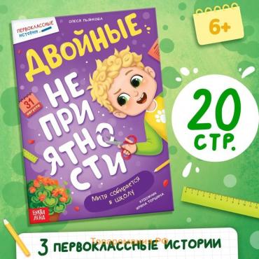 Книга для первоклассника «Двойные неприятности», 20 стр.