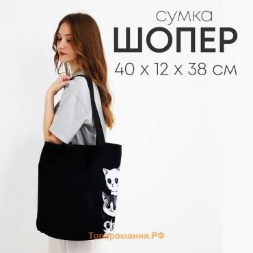 Сумка шопер Котики, 40х12х38, цвет черный